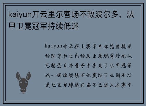 kaiyun开云里尔客场不敌波尔多，法甲卫冕冠军持续低迷
