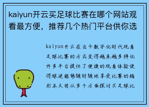 kaiyun开云买足球比赛在哪个网站观看最方便，推荐几个热门平台供你选择