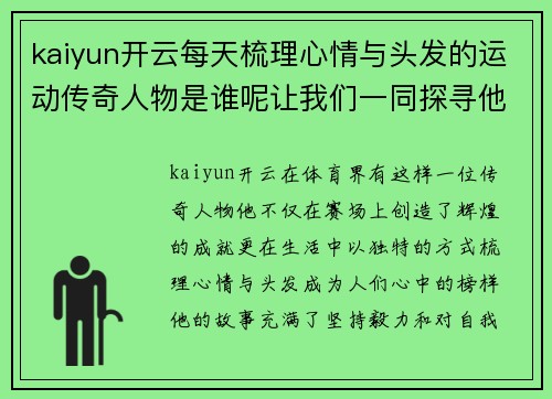 kaiyun开云每天梳理心情与头发的运动传奇人物是谁呢让我们一同探寻他的故事
