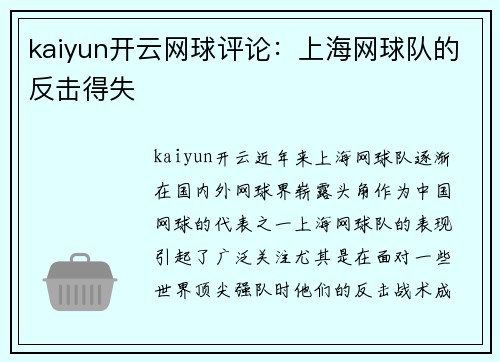 kaiyun开云网球评论：上海网球队的反击得失