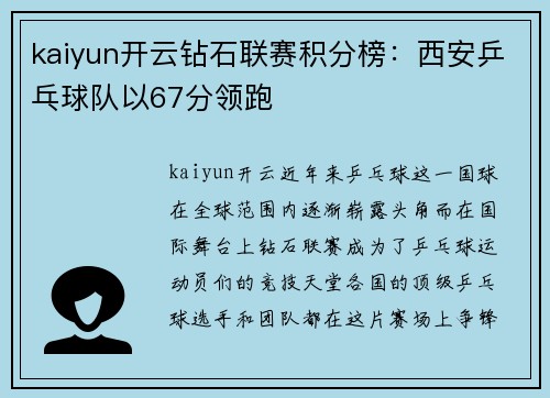 kaiyun开云钻石联赛积分榜：西安乒乓球队以67分领跑