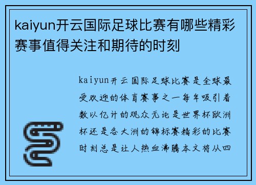 kaiyun开云国际足球比赛有哪些精彩赛事值得关注和期待的时刻