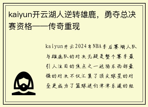 kaiyun开云湖人逆转雄鹿，勇夺总决赛资格——传奇重现