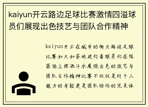 kaiyun开云路边足球比赛激情四溢球员们展现出色技艺与团队合作精神