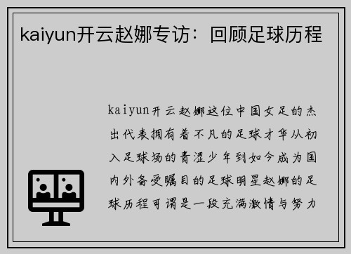kaiyun开云赵娜专访：回顾足球历程