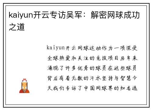 kaiyun开云专访吴军：解密网球成功之道