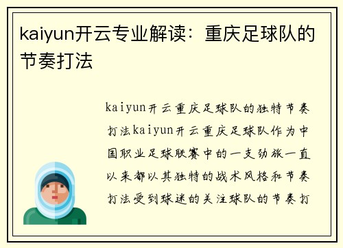kaiyun开云专业解读：重庆足球队的节奏打法