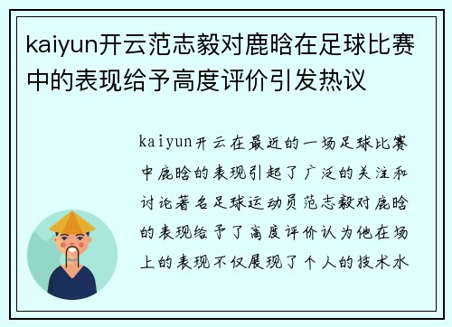 kaiyun开云范志毅对鹿晗在足球比赛中的表现给予高度评价引发热议