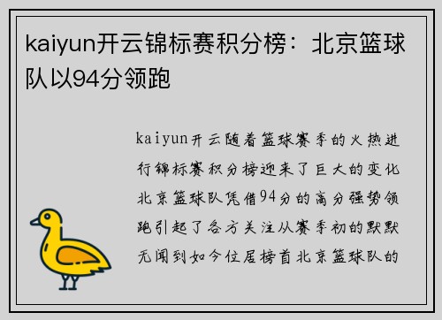 kaiyun开云锦标赛积分榜：北京篮球队以94分领跑