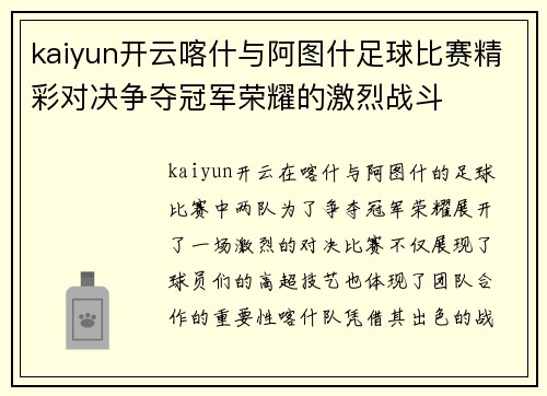 kaiyun开云喀什与阿图什足球比赛精彩对决争夺冠军荣耀的激烈战斗