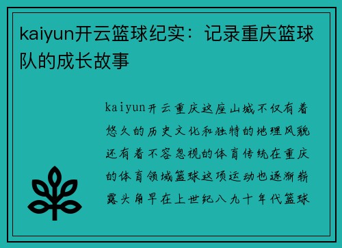 kaiyun开云篮球纪实：记录重庆篮球队的成长故事