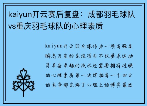 kaiyun开云赛后复盘：成都羽毛球队vs重庆羽毛球队的心理素质