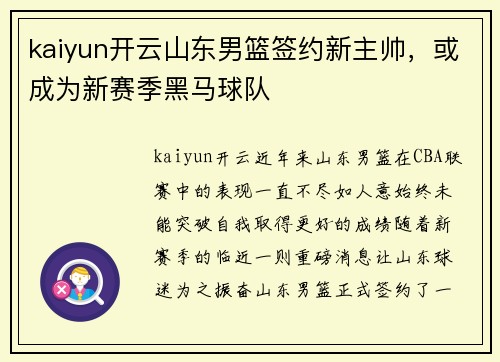 kaiyun开云山东男篮签约新主帅，或成为新赛季黑马球队