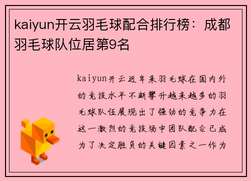 kaiyun开云羽毛球配合排行榜：成都羽毛球队位居第9名