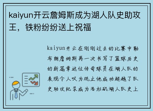 kaiyun开云詹姆斯成为湖人队史助攻王，铁粉纷纷送上祝福