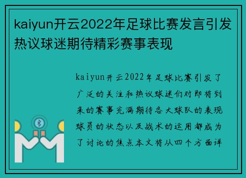 kaiyun开云2022年足球比赛发言引发热议球迷期待精彩赛事表现