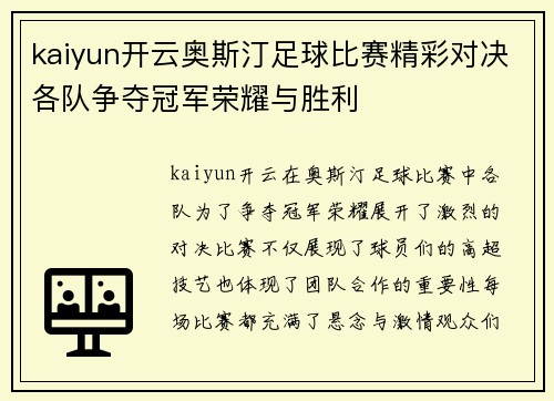 kaiyun开云奥斯汀足球比赛精彩对决各队争夺冠军荣耀与胜利