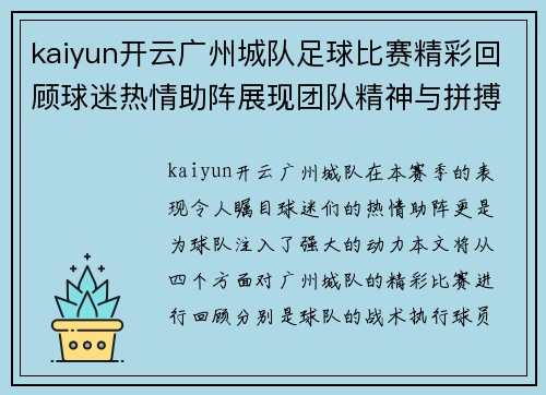 kaiyun开云广州城队足球比赛精彩回顾球迷热情助阵展现团队精神与拼搏意志