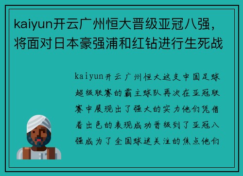 kaiyun开云广州恒大晋级亚冠八强，将面对日本豪强浦和红钻进行生死战