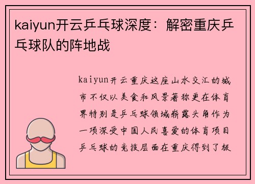 kaiyun开云乒乓球深度：解密重庆乒乓球队的阵地战