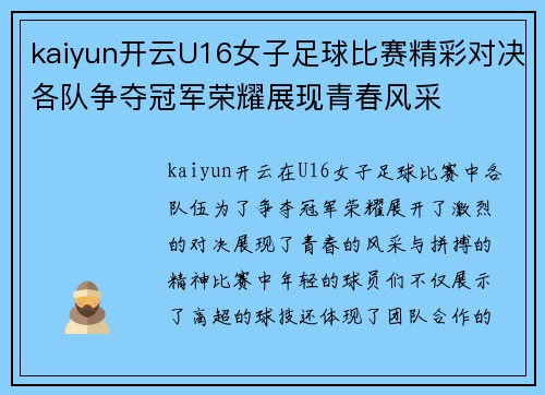 kaiyun开云U16女子足球比赛精彩对决各队争夺冠军荣耀展现青春风采