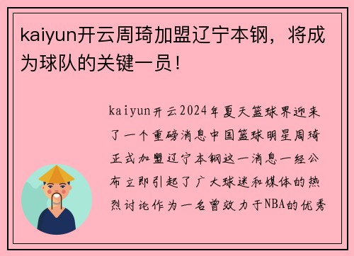 kaiyun开云周琦加盟辽宁本钢，将成为球队的关键一员！