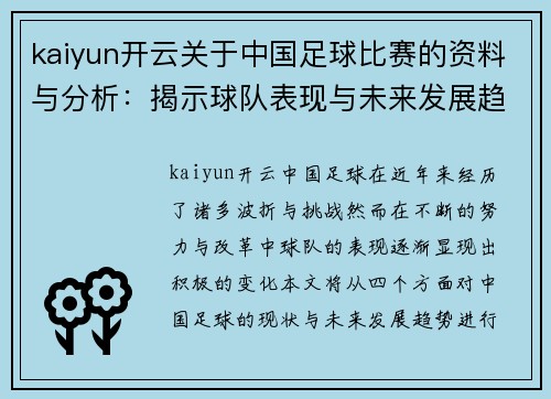 kaiyun开云关于中国足球比赛的资料与分析：揭示球队表现与未来发展趋势