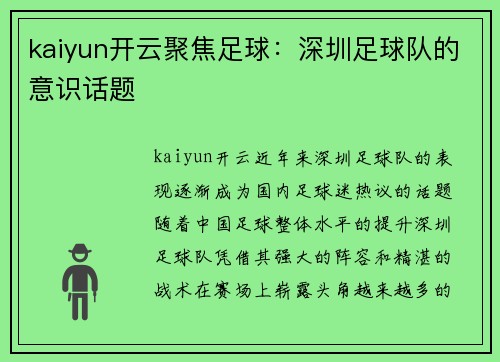 kaiyun开云聚焦足球：深圳足球队的意识话题