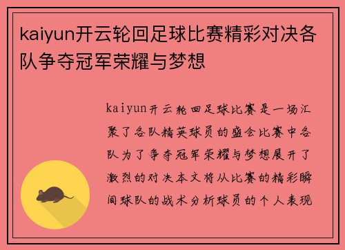 kaiyun开云轮回足球比赛精彩对决各队争夺冠军荣耀与梦想