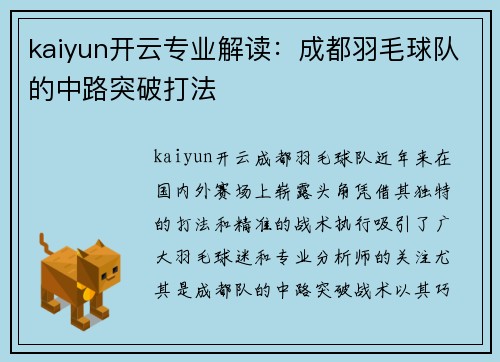 kaiyun开云专业解读：成都羽毛球队的中路突破打法