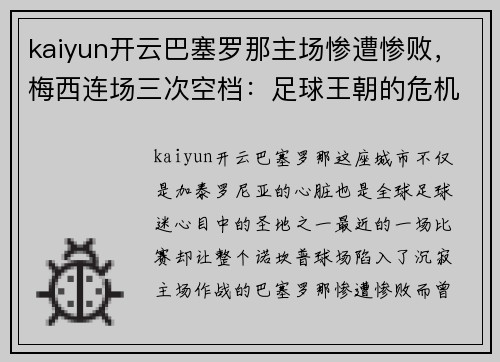kaiyun开云巴塞罗那主场惨遭惨败，梅西连场三次空档：足球王朝的危机与未来