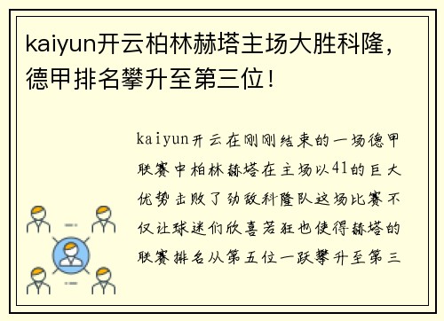 kaiyun开云柏林赫塔主场大胜科隆，德甲排名攀升至第三位！