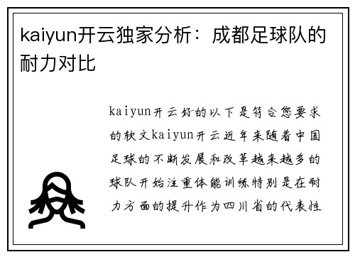 kaiyun开云独家分析：成都足球队的耐力对比