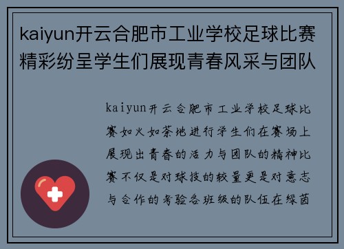 kaiyun开云合肥市工业学校足球比赛精彩纷呈学生们展现青春风采与团队精神