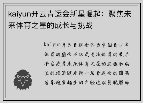 kaiyun开云青运会新星崛起：聚焦未来体育之星的成长与挑战