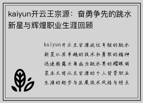 kaiyun开云王宗源：奋勇争先的跳水新星与辉煌职业生涯回顾