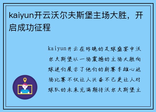kaiyun开云沃尔夫斯堡主场大胜，开启成功征程