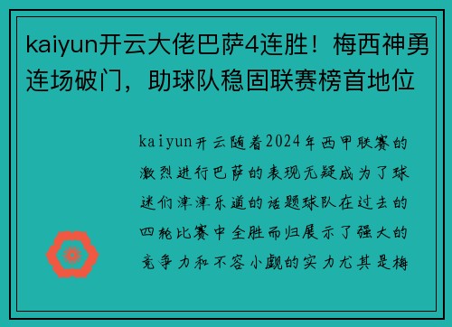 kaiyun开云大佬巴萨4连胜！梅西神勇连场破门，助球队稳固联赛榜首地位