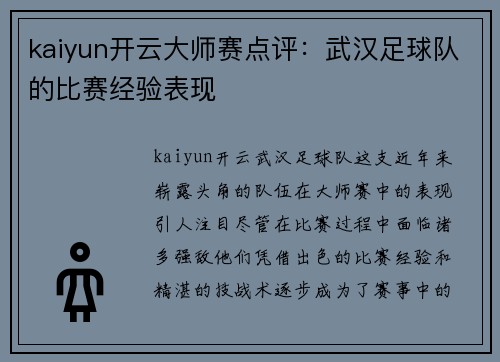 kaiyun开云大师赛点评：武汉足球队的比赛经验表现