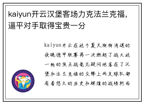 kaiyun开云汉堡客场力克法兰克福，逼平对手取得宝贵一分