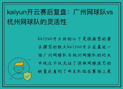 kaiyun开云赛后复盘：广州网球队vs杭州网球队的灵活性