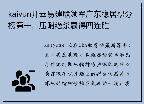 kaiyun开云易建联领军广东稳居积分榜第一，压哨绝杀赢得四连胜