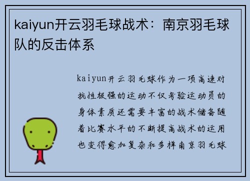 kaiyun开云羽毛球战术：南京羽毛球队的反击体系
