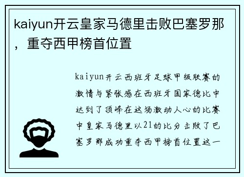 kaiyun开云皇家马德里击败巴塞罗那，重夺西甲榜首位置