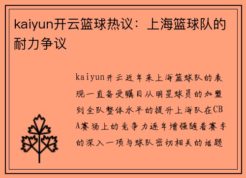 kaiyun开云篮球热议：上海篮球队的耐力争议