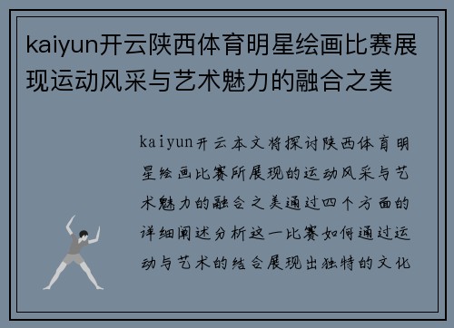kaiyun开云陕西体育明星绘画比赛展现运动风采与艺术魅力的融合之美