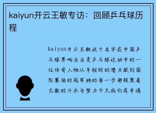 kaiyun开云王敏专访：回顾乒乓球历程