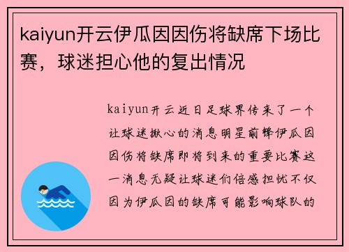 kaiyun开云伊瓜因因伤将缺席下场比赛，球迷担心他的复出情况