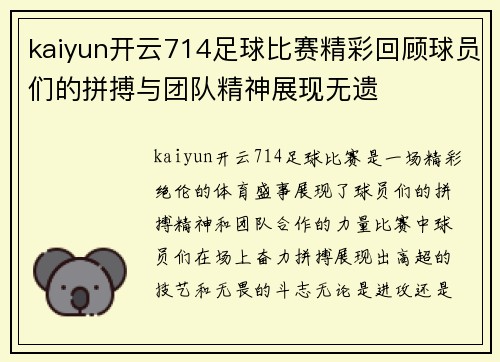 kaiyun开云714足球比赛精彩回顾球员们的拼搏与团队精神展现无遗