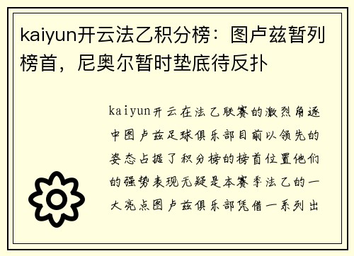 kaiyun开云法乙积分榜：图卢兹暂列榜首，尼奥尔暂时垫底待反扑